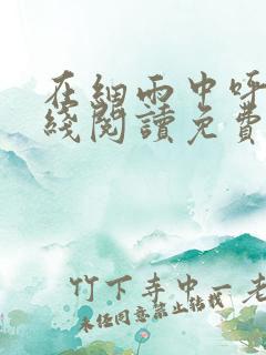 在细雨中呼喊在线阅读免费