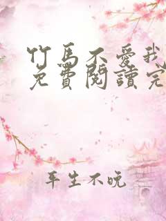 竹马不爱我全文免费阅读完结