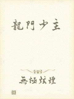 龙门少主