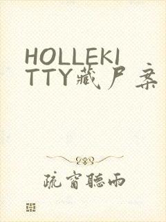 HOLLEKITTY藏尸案