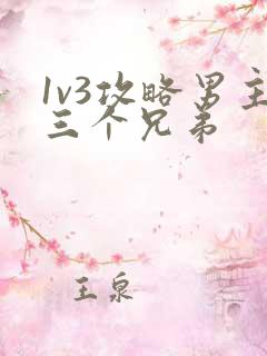 1v3攻略男主三个兄弟