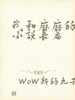 我和麻麻的肉欲小说长篇