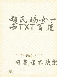 赵氏嫡女一蓑烟雨TXT百度云资源