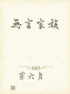 无言家族