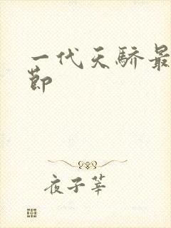 一代天骄最新章节