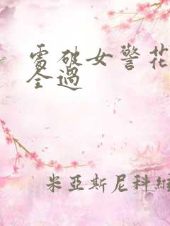 处破女警花处破全过