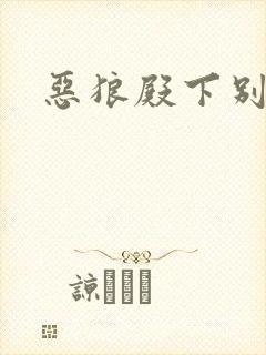 恶狼殿下别偷吃