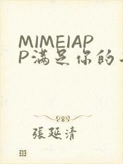 MIMEIAPP满足你的二次元幻想