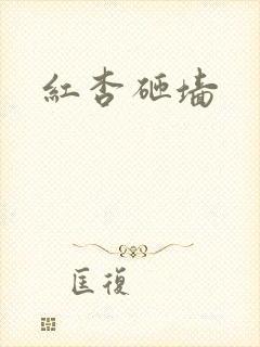 红杏砸墙