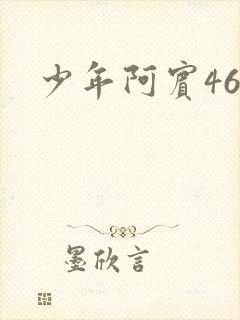 少年阿宾46