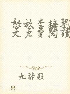 怒放李梅刘伟全文免费阅读