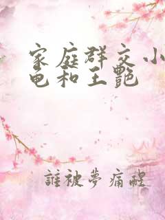 家庭群交小说小龟和王艳
