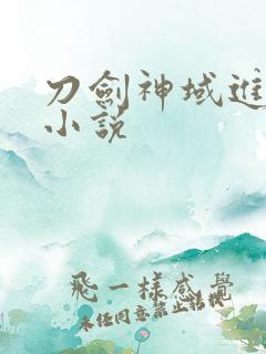 刀剑神域进击篇小说