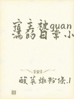 宿主被guan满的日常小说笔趣阁