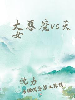 大恶魔vs天才女