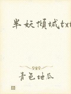 半妖倾城txt