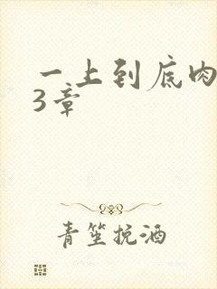 一上到底肉肉63章