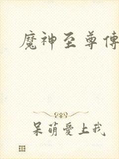 魔神至尊传
