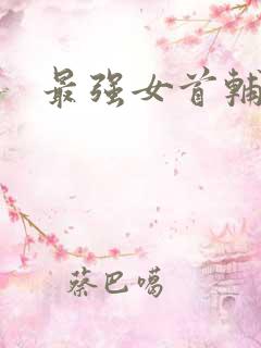 最强女首辅小说