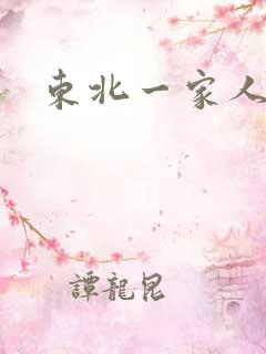 东北一家人乱入