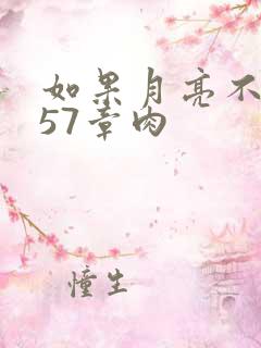 如果月亮不抱你57章肉