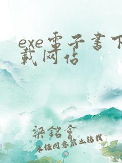 exe电子书下载网站