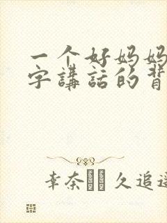 一个好妈妈9中字讲话的背景资料