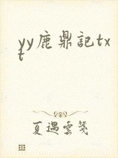 yy鹿鼎记txt
