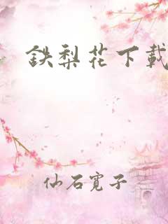 铁梨花下载