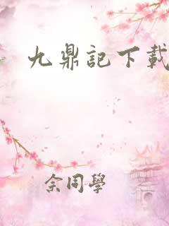 九鼎记下载