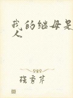 我的继母是外星人