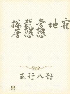 总裁爹地宠上天唐悠悠