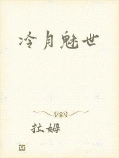 冷月魅世