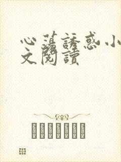 心荡诱惑小说全文阅读