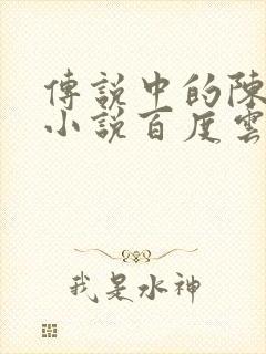 传说中的陈芊芊小说百度云