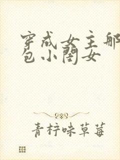 穿成女主那福气包小闺女