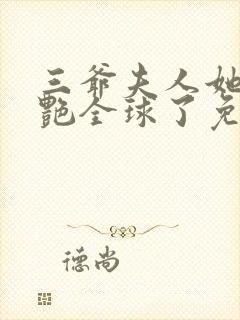 三爷夫人她又惊艳全球了免费阅读