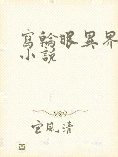 写轮眼异界逍遥小说