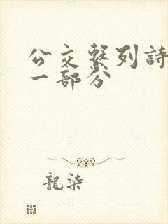 公交系列诗晴第一部分