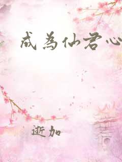 成为仙君心上蛟