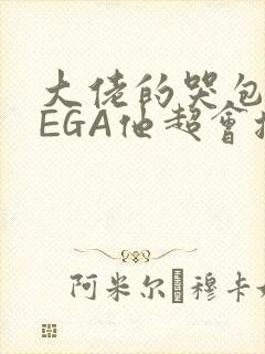 大佬的哭包OMEGA他超会撒娇