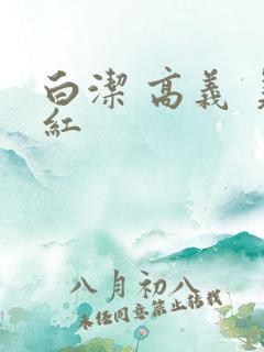 白洁 高义 美红
