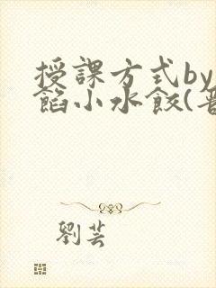 授课方式by肉馅小水饺(晋骨)