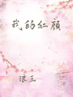 我的红颜