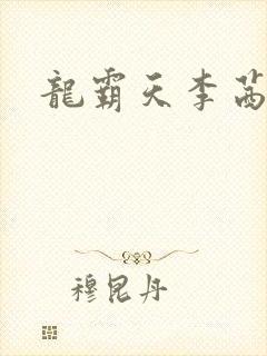 龙霸天李茜茜