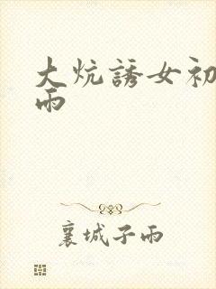 大炕诱女初尝云雨