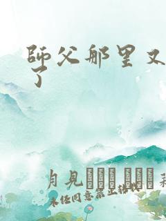 师父那里又变大了