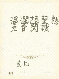 温澜陆翌然全文免费阅读