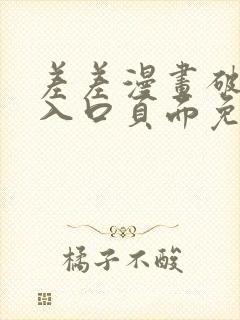 差差漫画破解版入口页面免费弹窗