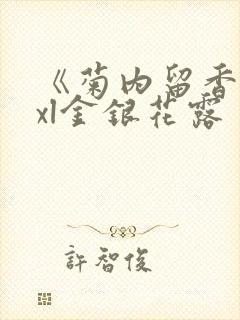 《菊内留香》txl金银花露